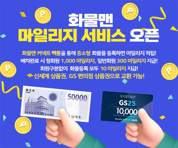 화물맨, 마일리지 서비스 오픈… 중소형 화물 확대