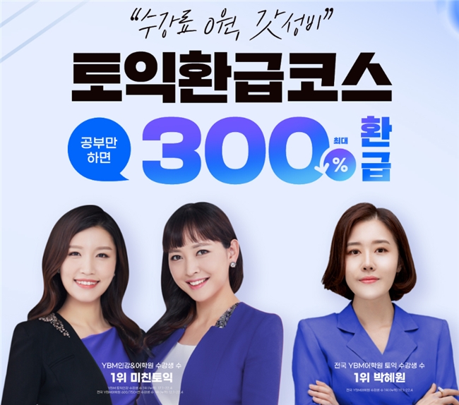 YBM인강, 최대 300% ‘토익 환급 코스’ 리뉴얼 오픈