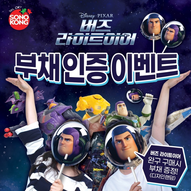 손오공, '버즈 라이트이어 컬렉션' 공식 완구 출시 기념 인증샷 이벤트 진행