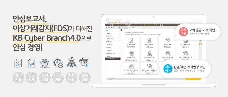 KB국민은행, KB사이버브랜치에 기업 자금사고 예방 솔루션 도입