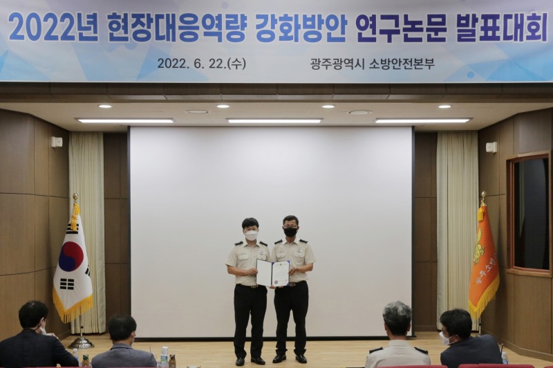 지난 22일 열린 현장대응역량 강화방안 연구논문 발표대회 모습 (사진제공 = 광주광역시)