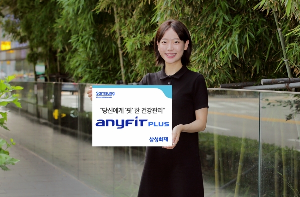 삼성화재, 건강증진 서비스 개선한 디지털 '애니핏 플러스' 선봬