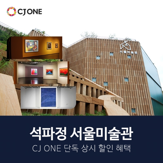 CJ ONE, 석파정 서울미술관과 맞손…입장료 연간 할인 제공