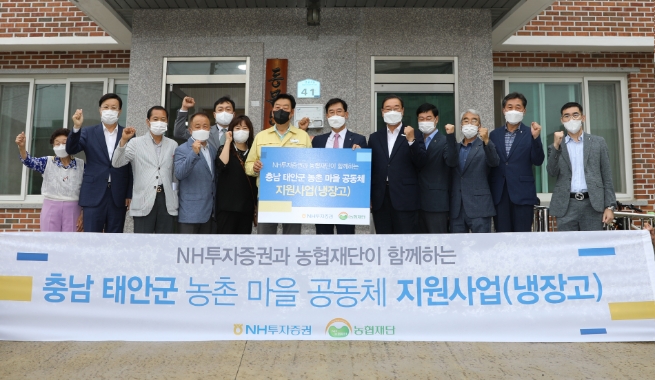 NH투자증권, 충남 태안군 마을공동체에 촌마을공동체 지원사업 일환 냉장고 45대 기탁