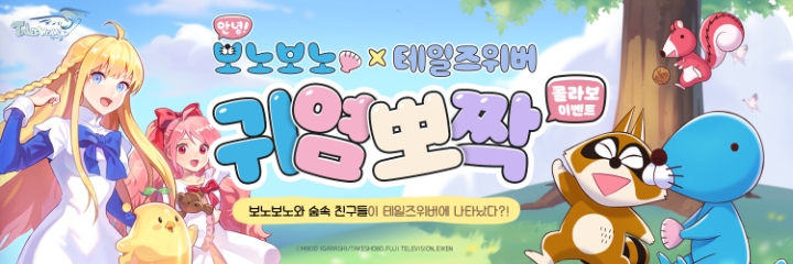 테일즈위버 X 보노보노, 컬래버레이션 영상 공개