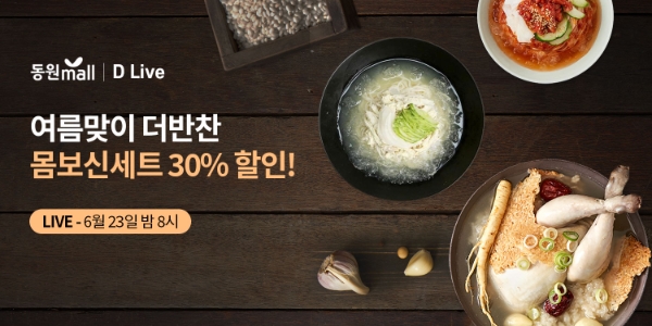동원디어푸드, 자체 라이브 커머스 ‘D Live’ 통해 더반찬 HMR 할인 판매