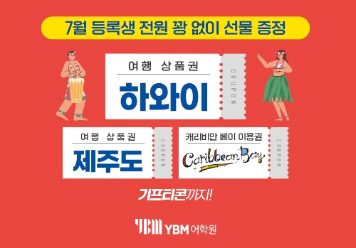 YBM 어학원, 7월 여름방학 특강 이벤트 실시
