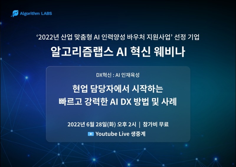 알고리즘랩스 ‘DX 혁신: AI 인재 육성’ 웨비나 개최