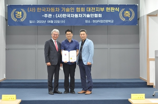 현대직업전문학교, 한국자동차기술인협회 대전지부 현판식 진행