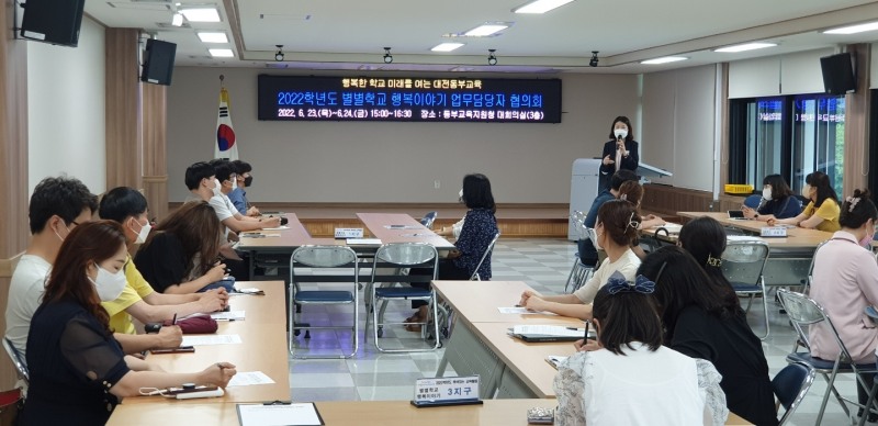 대전동부교육지원청, '별별학교 행복이야기 업무 담당자 협의회' 개최