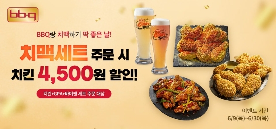 BBQ 치맥세트 할인 프로모션