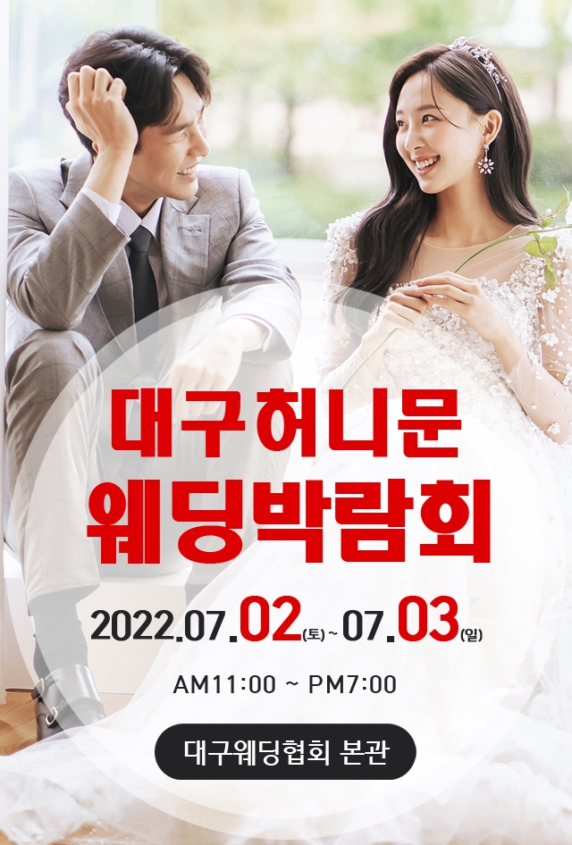 대구웨딩박람회 오는 7월 2일~3일 대구웨딩협회본관서 열려