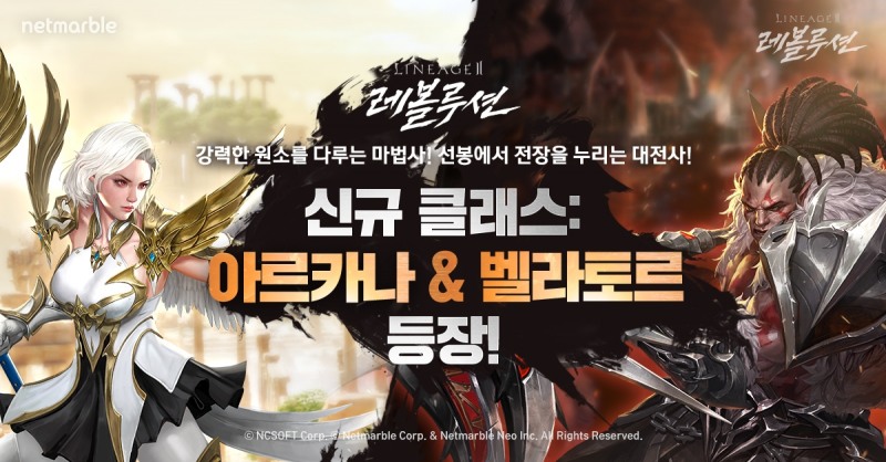 넷마블 '리니지2 레볼루션', 신규 클래스 2종 추가