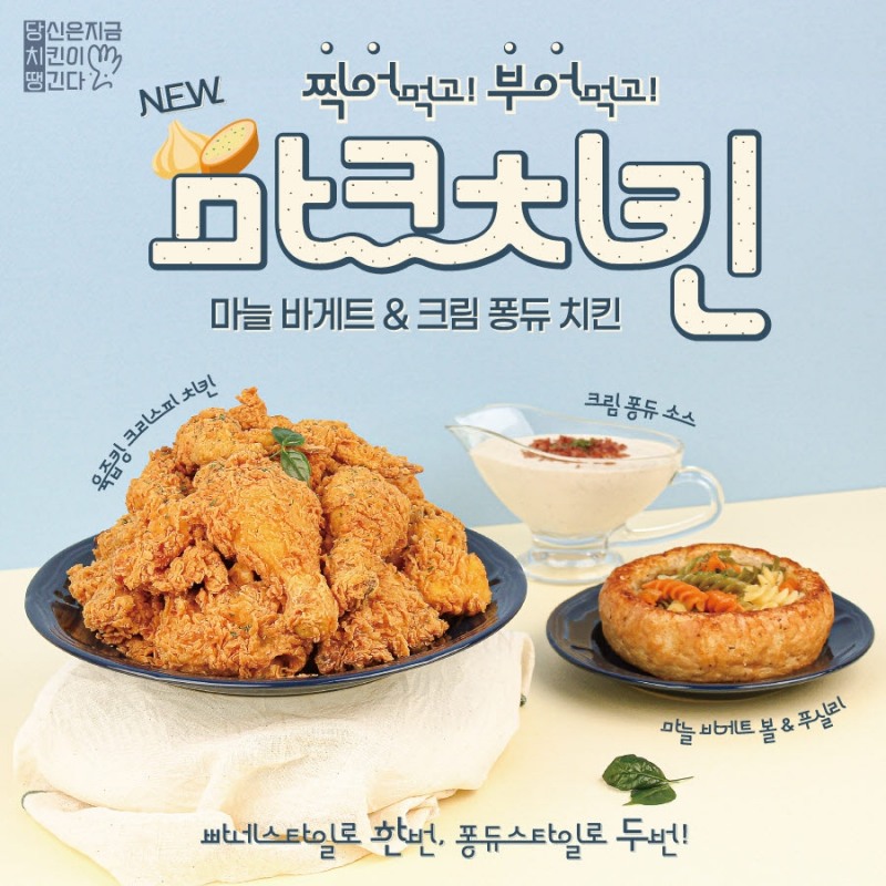 당신은지금치킨이땡긴다, 신메뉴 ‘마크 치킨’ 출시