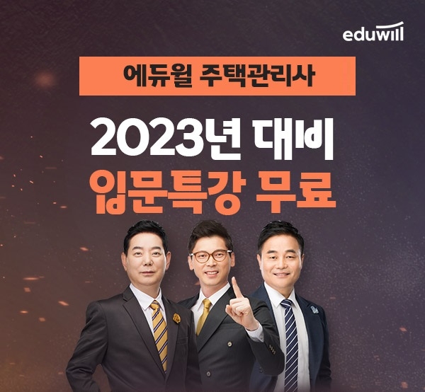 2023년 주택관리사 1차 시험대비 '에듀윌 입문특강' 회원대상 제공