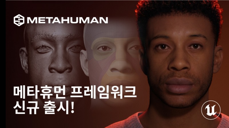 에픽게임즈의 '메타휴먼' 프레임워크. 사실적인 디지털 휴먼을 빠르게 만들 수 있게 해준다.