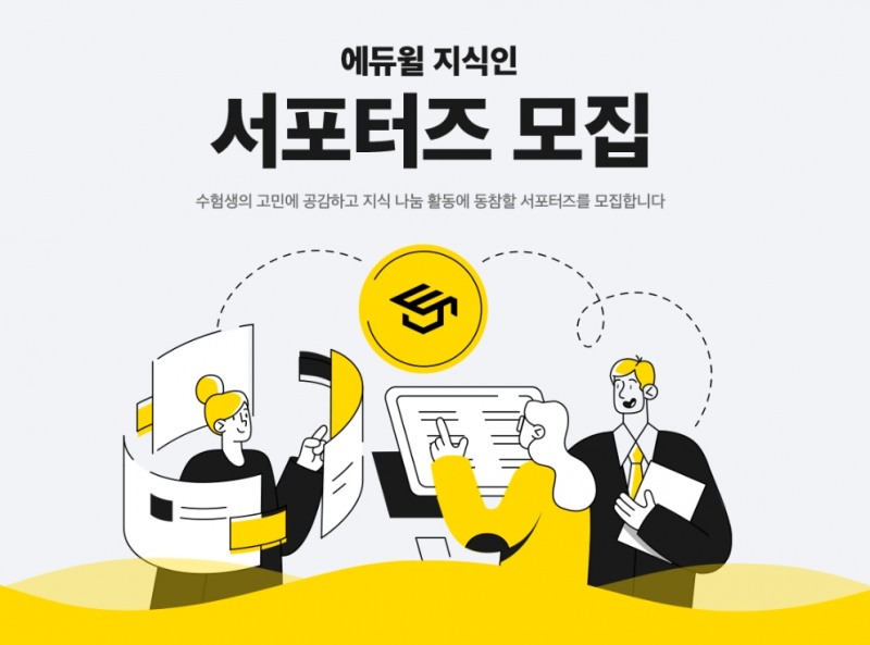 에듀윌 지식공유 플랫폼 ‘에지인’ 지식 서포터즈 모집
