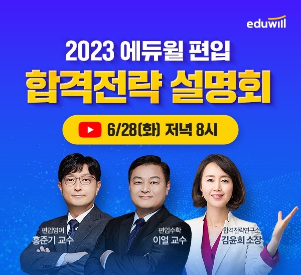 "2023 편입 성공 지원"...에듀윌, 합격전략 설명회 진행