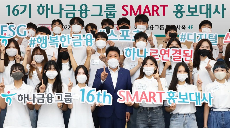 하나금융그룹, 16기 SMART 홍보대사 발대식