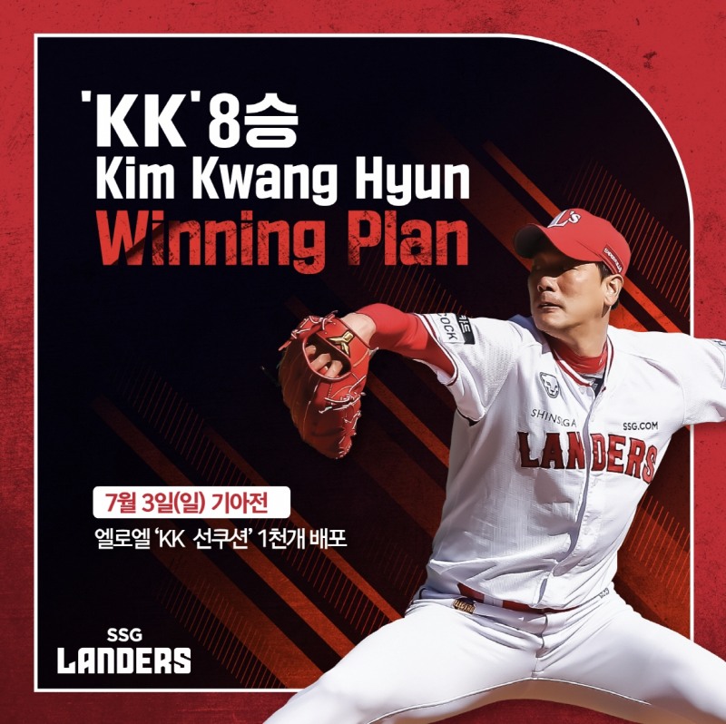 8승 달성 김광현, ‘KK Winning Plan’ 8단계…내달 3일 KIA전 입장객 1000명에게 엘로엘 'KK 선쿠션' 스페셜에디션 증정