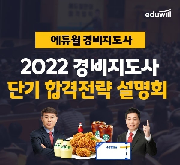 에듀윌 경비지도사, ‘단기 합격전략 설명회’ 온라인 진행 통해 혜택 제공