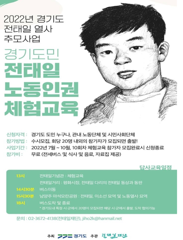 전태일 추모 3개사업중 하나인 ‘전태일 노동인권 체험교육’홍보 이미지