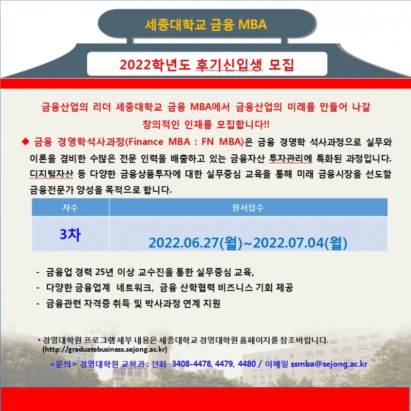 세종대 금융MBA, 하반기 신입생 모집...여의도 금융경력 25년 이상 교수진 실무위주 교육