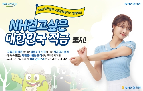 NH걷고싶은 대한민국 적금 출시