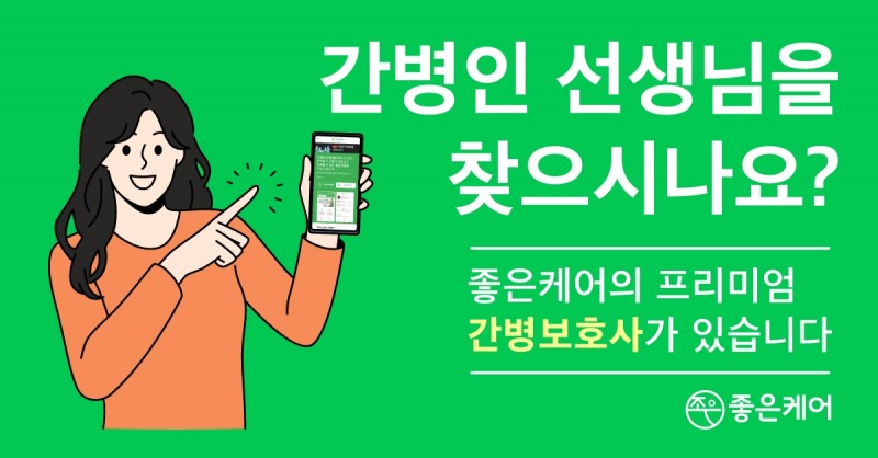 좋은케어, 간병협회 인수로 전국 단위 서비스 확대 예정