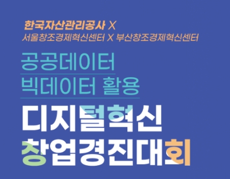 캠코, 공공․빅데이터 활용한 우수 창업 아이디어 발굴한다