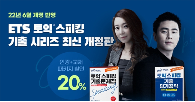 YBM인강, 개정된 토익스피킹 반영한 최신 기출 교재 인강 오픈