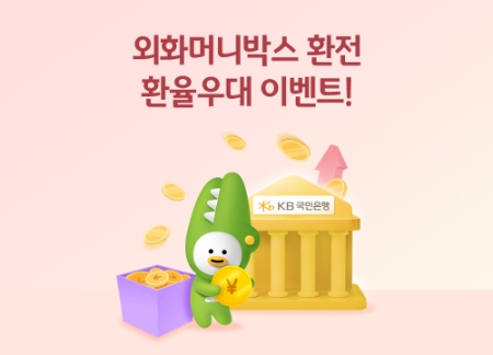 KB국민은행, 'KB외화머니박스 환율우대 99% 이벤트' 실시