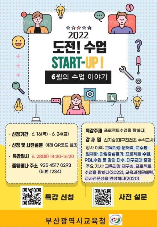 부산시교육청, 초등수업혁신 프로젝트 ‘6월의 수업 이야기’ 특강 실시