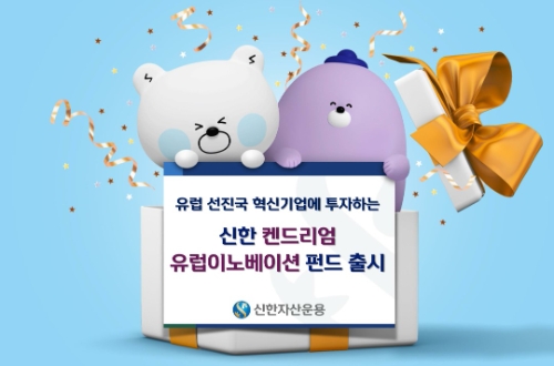 신한자산운용, 유럽 혁신기업 투자하는 ‘신한 켄드리엄 유럽이노베이션 펀드’ 출시