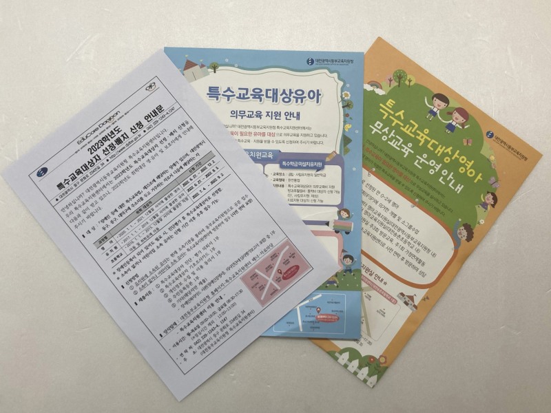대전동·서부교육지원청, ‘특수교육대상 영유아 교육지원 안내’ 홍보물 제작