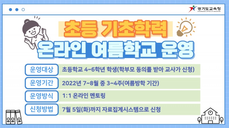경기도교육청, ‘온라인 여름학교’ 참여 학생 모집