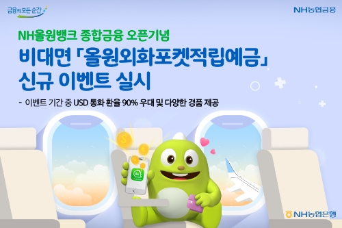 NH올원뱅크, 올원외화포켓적립예금 가입 이벤트…환율우대·현찰수수료 우대 상시 제공