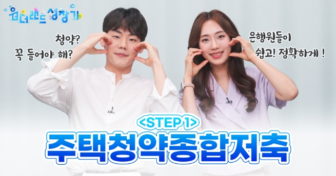 우리은행, 부동산 바른생활 루틴 ‘원더랜드 성장기’ 프로젝트 실시