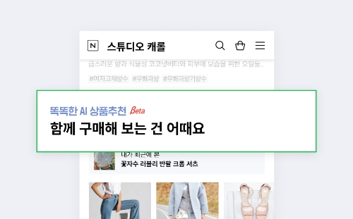 ‘CLOVA 함께 구매할 상품추천' 솔루션 예시 이미지