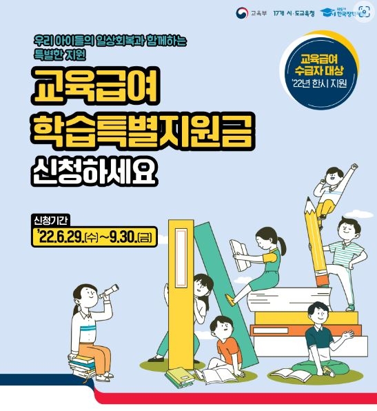 경기도교육청, 교육급여 학습특별지원금 신청 접수 시작