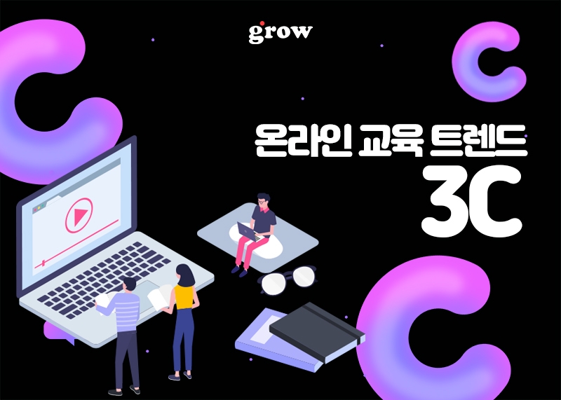 그로우, 엔데믹 이후 온라인 교육 트렌드로 ‘3C’ 선정해