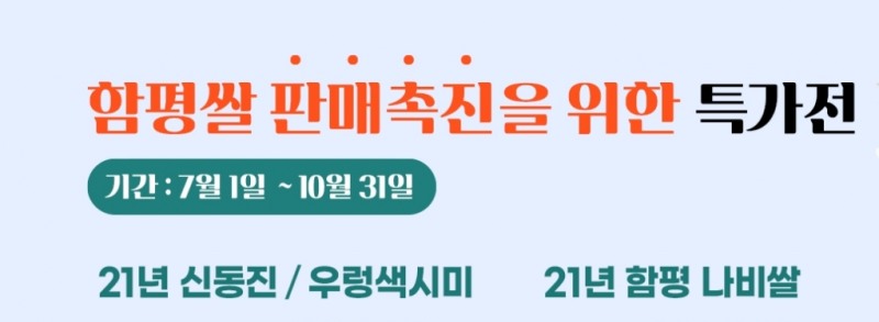 함평천지몰 판매촉진 배너 (사진제공 = 함평군)