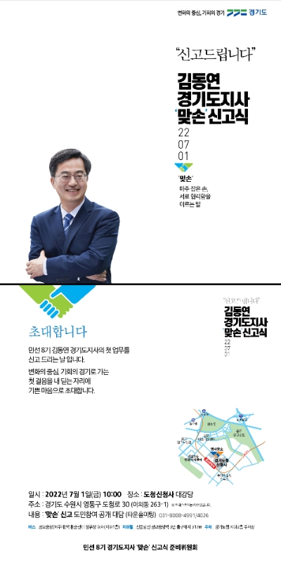 경기도 "김동연 당선인, 7월 1일 취임식 ‘맞손 신고식’ 개최 예정"
