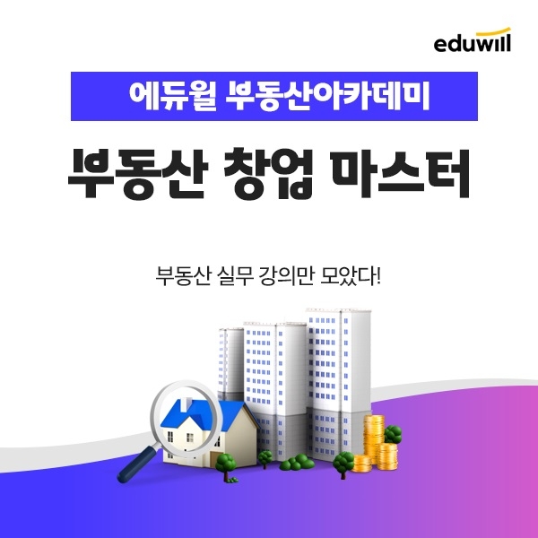 에듀윌 부동산아카데미, 실무 강의를 담은 ‘부동산 창업 마스터’ 강좌 운영