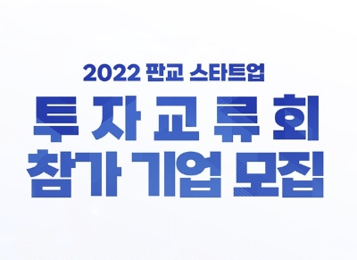 경기도, 판교테크노밸리 유망 새싹기업 지원 위한 투자교류회 참가기업 모집