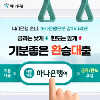 하나은행, '씨티 갈아타기 대출' 상품 출시