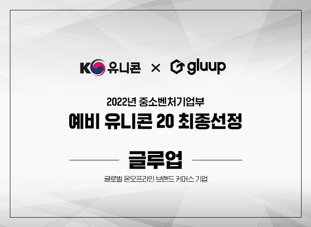 글루업, 중기부 예비유니콘 선정 소식 전해