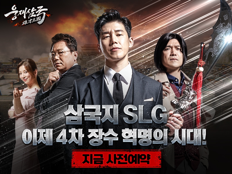 오아시스 게임즈, 모바일 신작 '웅재삼국' 사전예약 시작