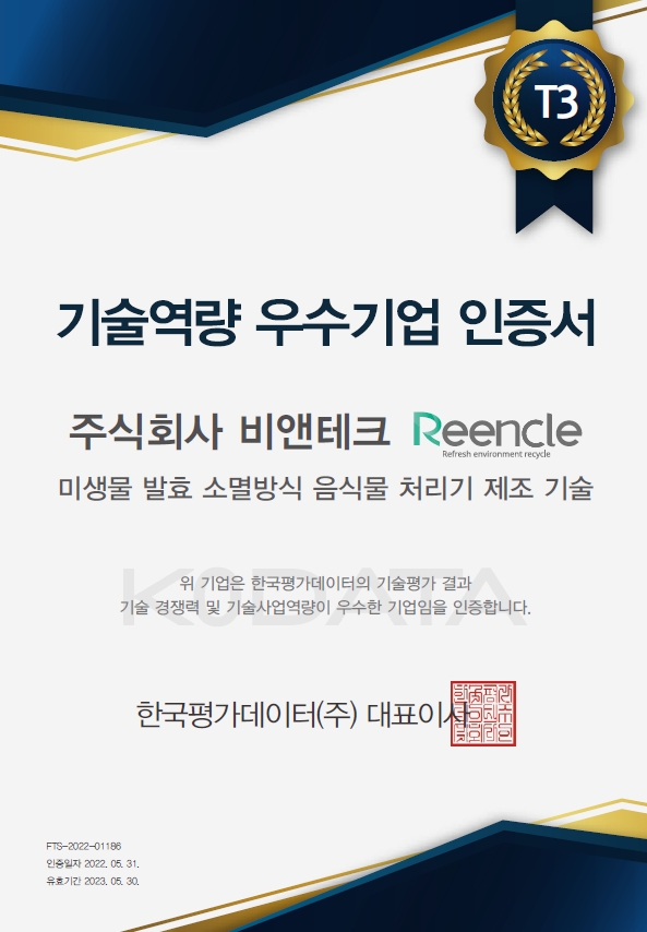 ‘비앤테크’ 린클 음식물처리기, 기술역량 우수기업 선정
