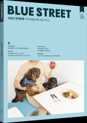 미식 플랫폼 블루스트리트, '오늘도 반려동행' 매거진 발간